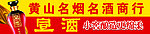 名烟名酒商行门头