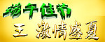 端午佳节 激情盛夏