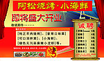 阿松烧烤开业宣传单