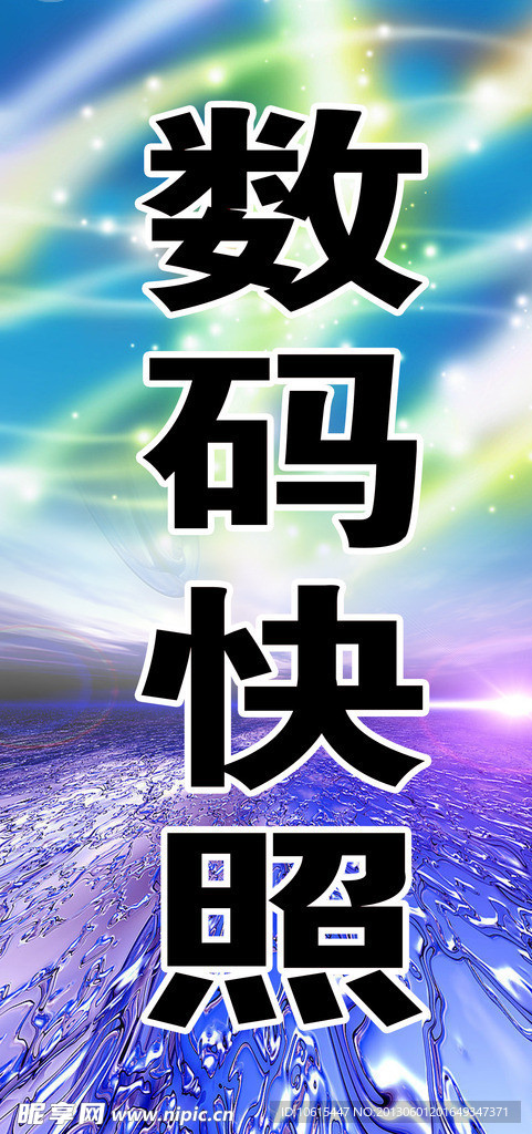 数码快照