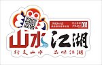 山水江湖