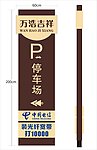 停车场指示牌