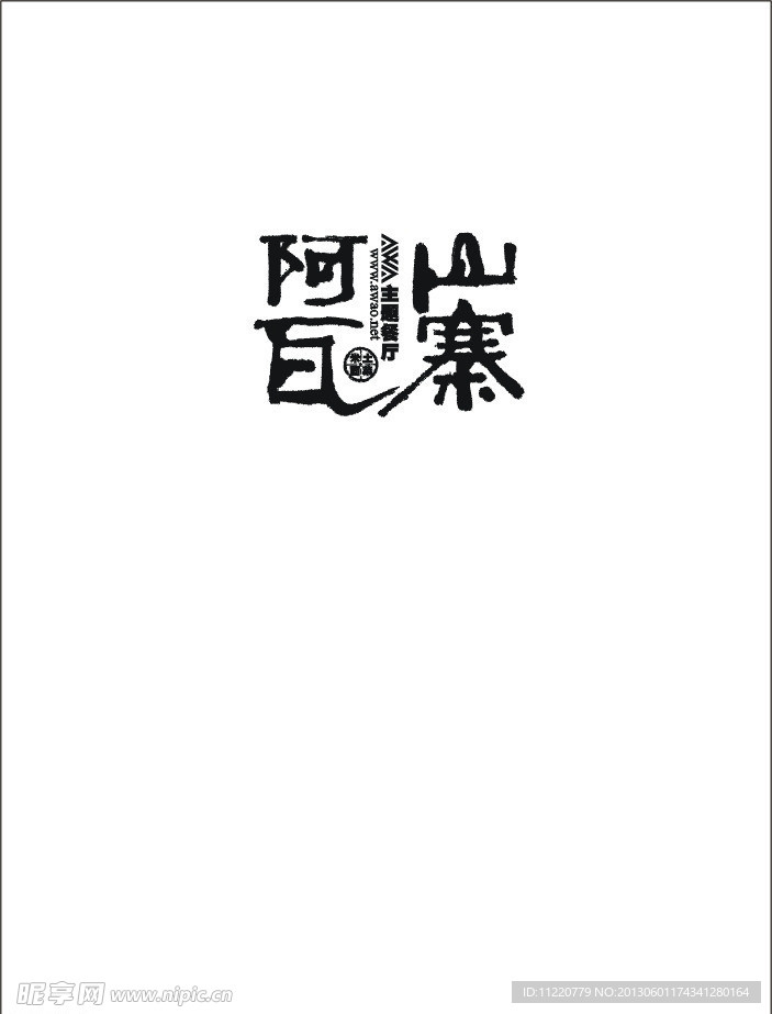 阿瓦山寨logo