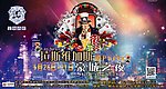 拉斯维加斯豪城之夜