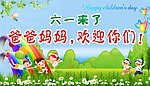 六一来了