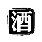 酒字
