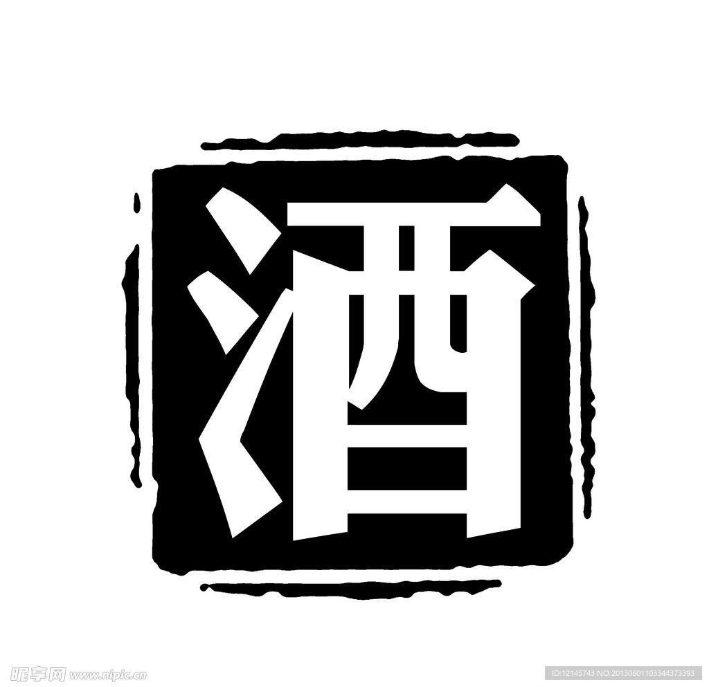 酒字