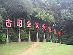 古田会议 永放光芒