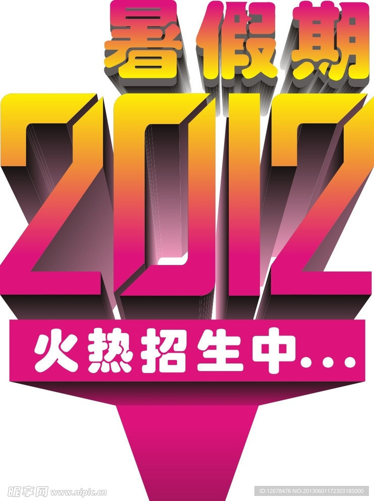 2012艺术字