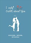 我只在乎你