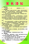 家长须知