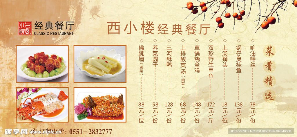 西小楼经典餐厅海报