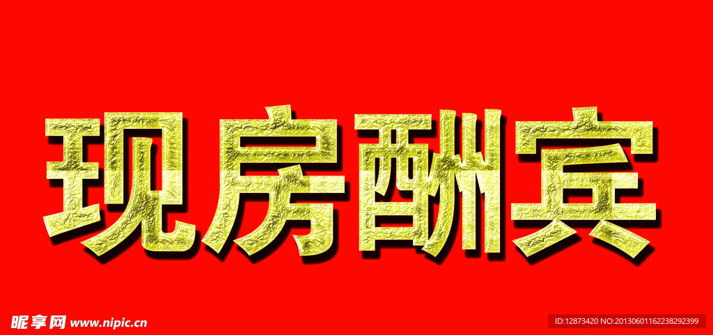 现房酬宾 金色字体