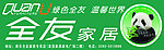 全友家居