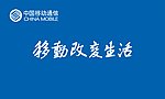 移动改变生活