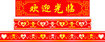 欢迎光临