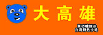 大高雄