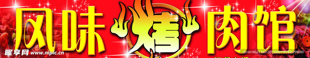 烤肉牌匾