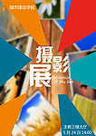 摄影展宣传海报