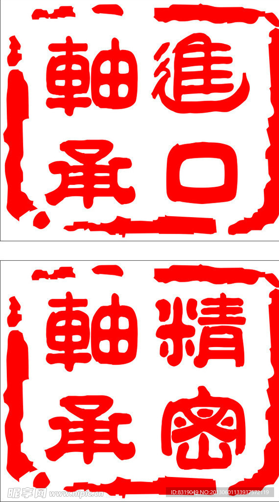轴承标志