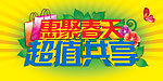 惠聚春天 超值共享