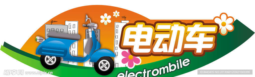 电动车吊挂