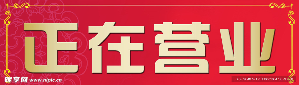 正在营业