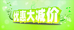优惠大减价