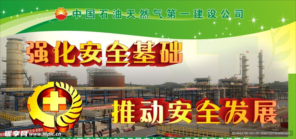 中油一建安全月展板