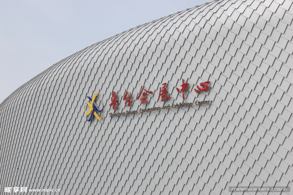 鲁台会展中心