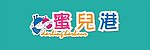蜜儿港