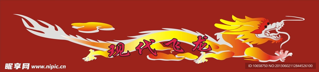 现代飞龙