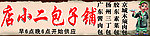 店小二包子铺