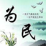 为民