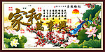 家和万事兴