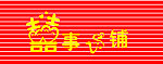 喜事埔