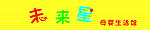 未来星