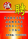 诚聘