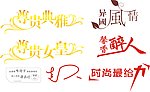 成语艺术字
