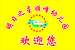 顺峰幼儿园4号园旗