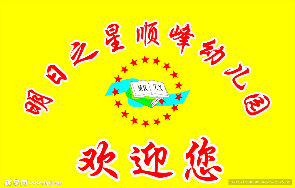 顺峰幼儿园4号园旗