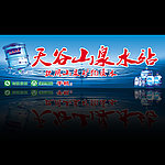 天谷山泉水站招牌设计