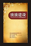 波波建设封面