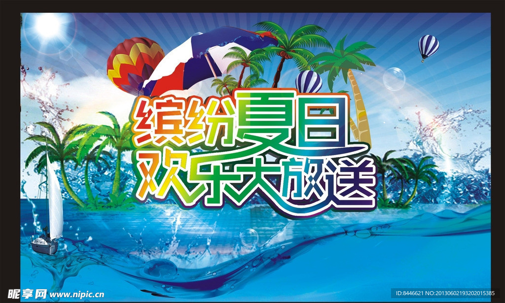 缤纷夏日