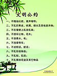 文明公约