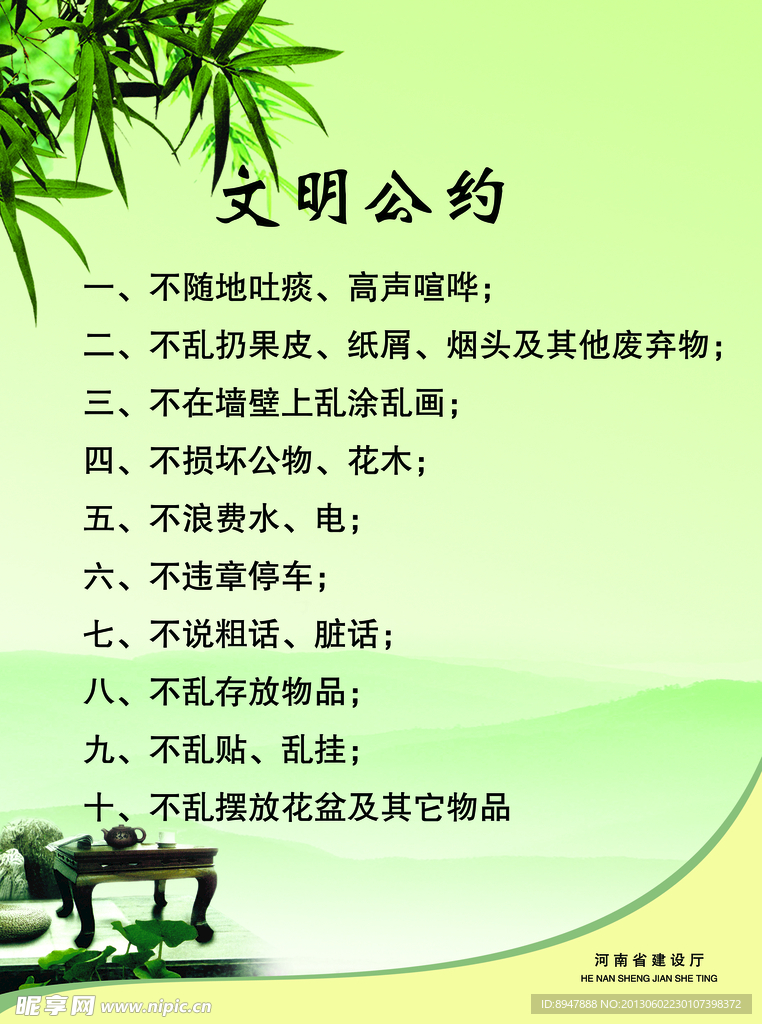 文明公约