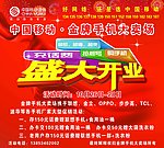 移动盛大开业