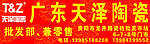 广东天泽陶瓷