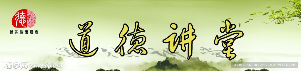 道德讲堂