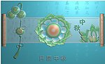 中秋节